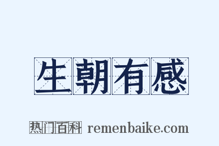 生朝有感是什么意思的图片